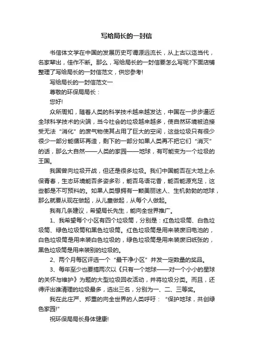 写给局长的一封信