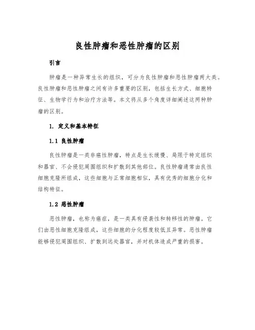 良性肿瘤和恶性肿瘤的区别
