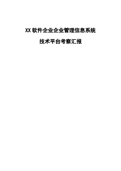 企业管理信息系统技术平台考察报告