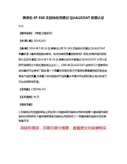 奥美伦SF-563无铬钝化剂通过QUALICOAT质量认证