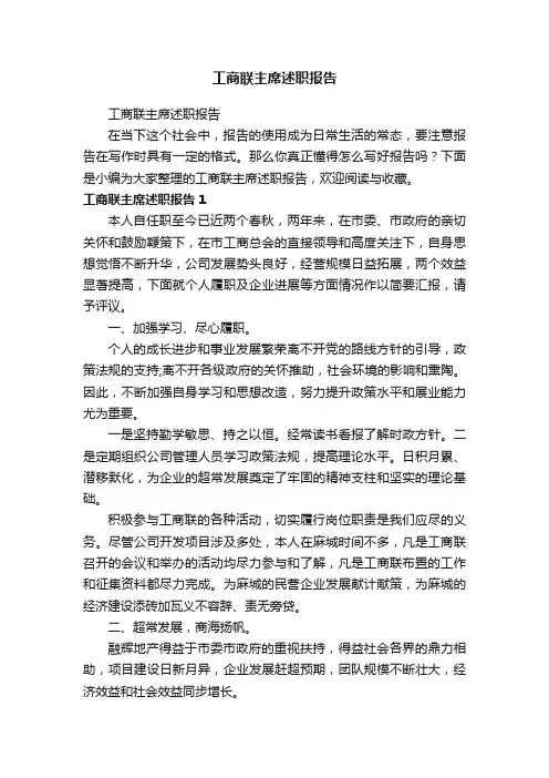 工商联主席述职报告