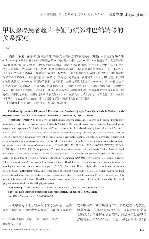 甲状腺癌患者超声特征与颈部淋巴结转移的关系探究
