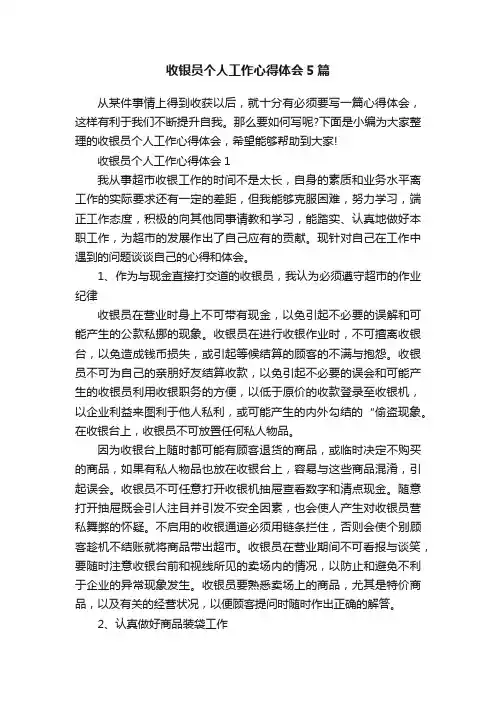 收银员个人工作心得体会5篇