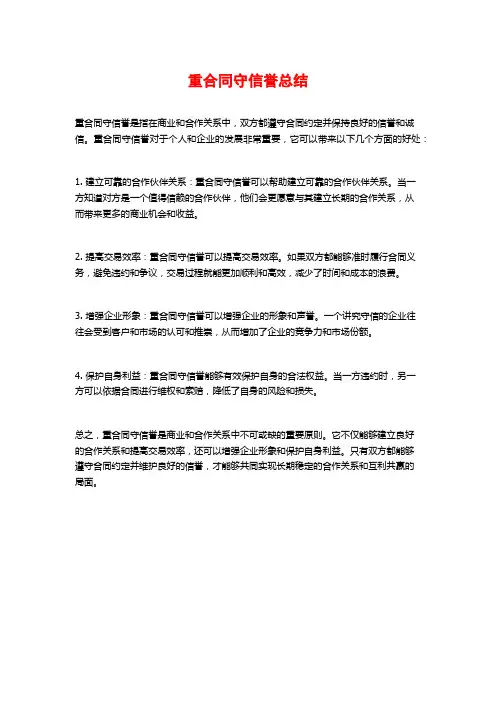 重合同守信誉总结