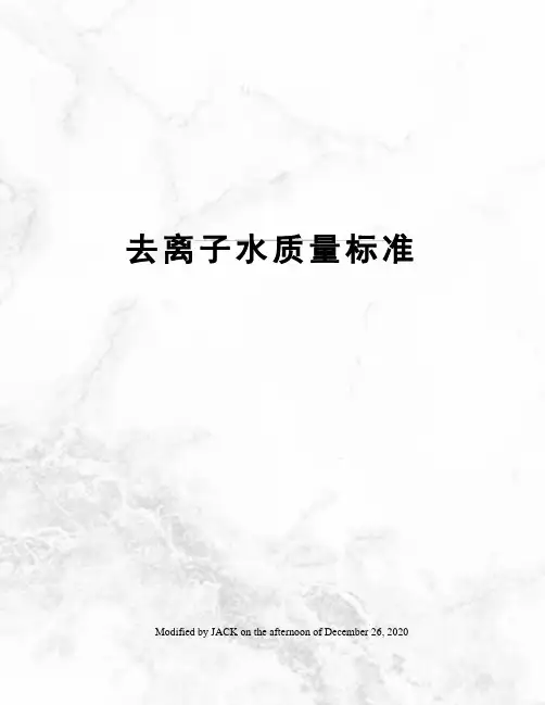去离子水质量标准