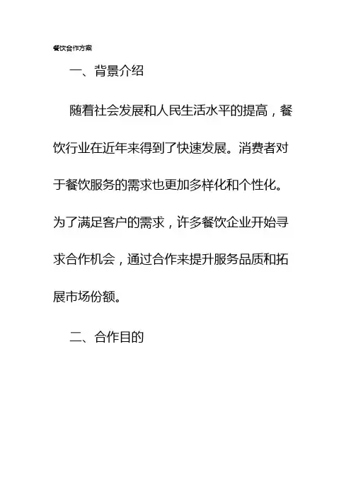 餐饮合作方案