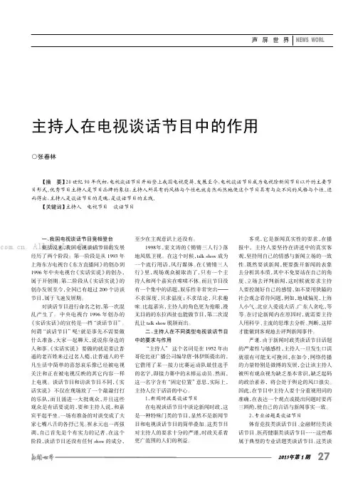 主持人在电视谈话节目中的作用    