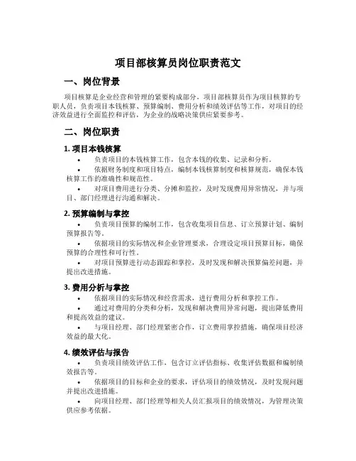 项目部核算员岗位职责范文