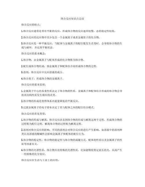 络合反应知识点总结