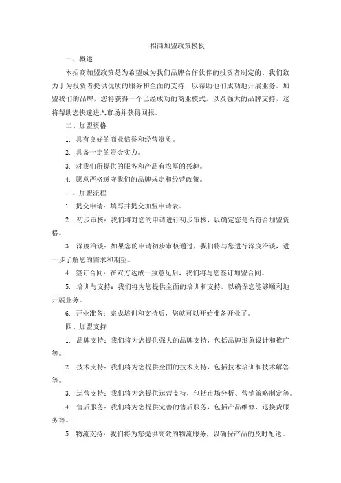招商加盟政策模板