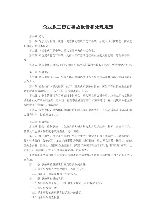 企业职工伤亡事故报告和处理规定