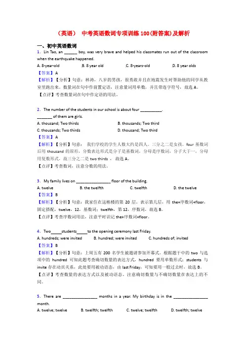 (英语) 中考英语数词专项训练100(附答案)及解析