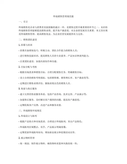 终端销售管理规范篇