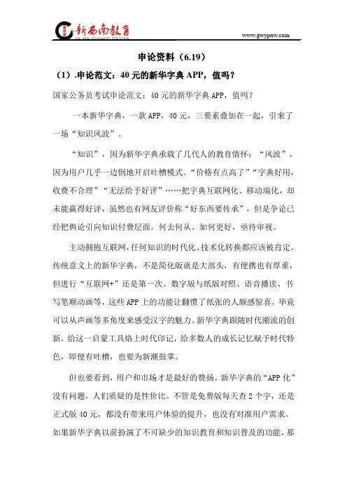 申论范文：40元的新华字典APP,值吗？6.19
