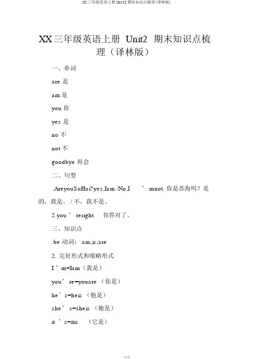 XX三年级英语上册Unit2期末知识点梳理(译林版)