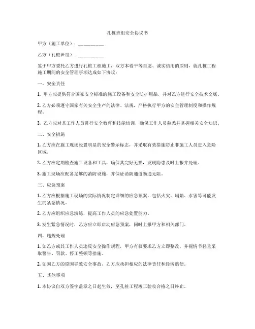 孔桩班组安全协议书