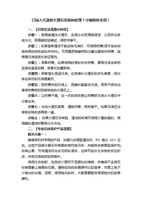 已侵入污渍的大理石该如何处理？小编给你支招！