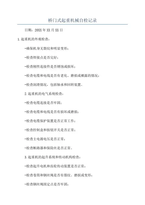桥门式起重机械自检记录