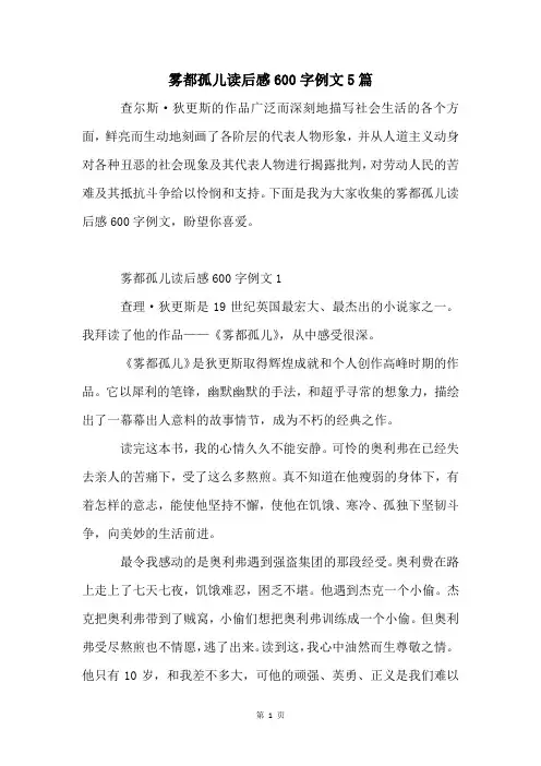 雾都孤儿读后感600字例文5篇