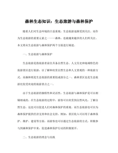 森林生态知识：生态旅游与森林保护