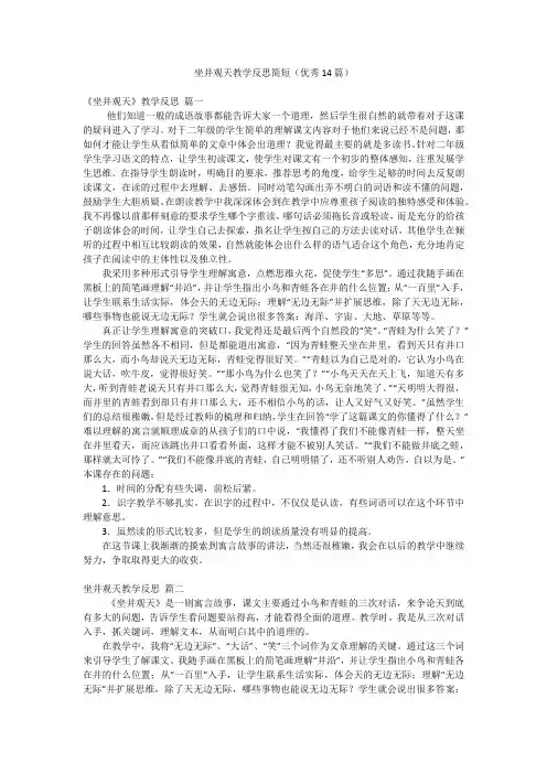 坐井观天教学反思简短(优秀14篇)