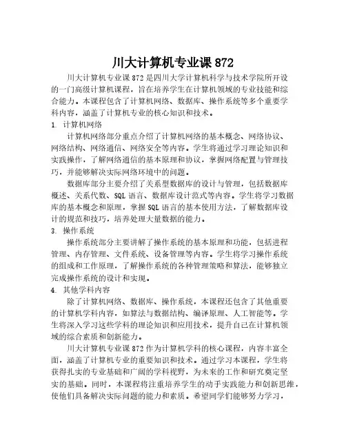 川大计算机专业课872