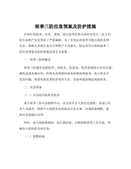 雨季三防应急预案及防护措施