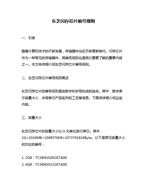东芝闪存芯片编号规则