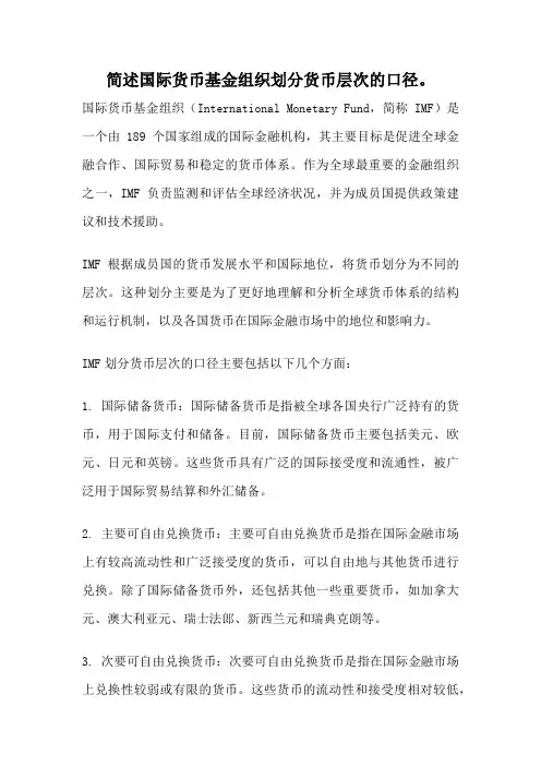 简述国际货币基金组织划分货币层次的口径。