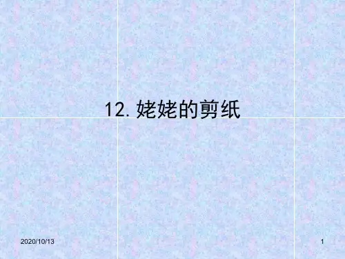 姥姥的剪纸PPT课件