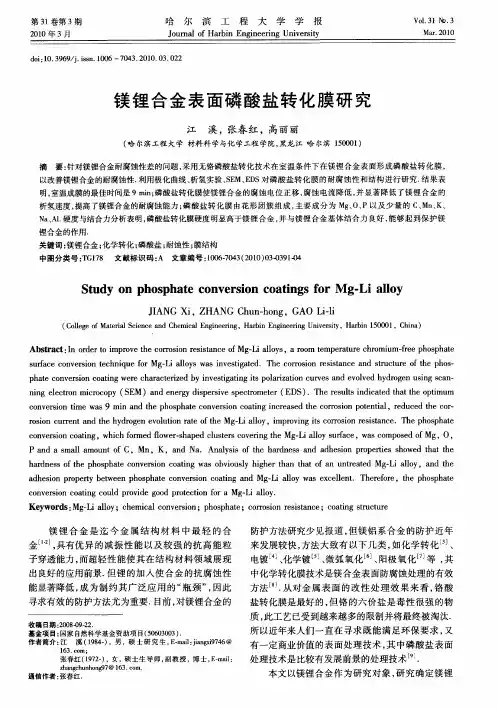 镁锂合金表面磷酸盐转化膜研究