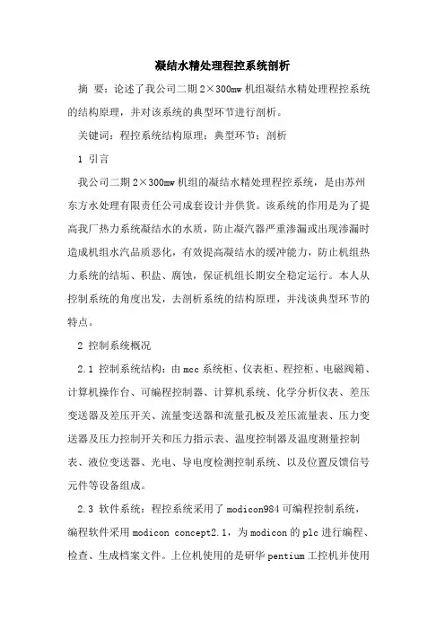 凝结水精处理程控系统剖析