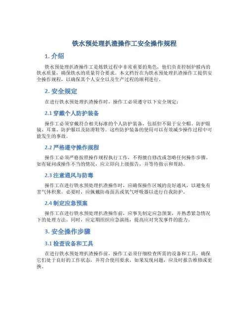 铁水预处理扒渣操作工安全操作规程