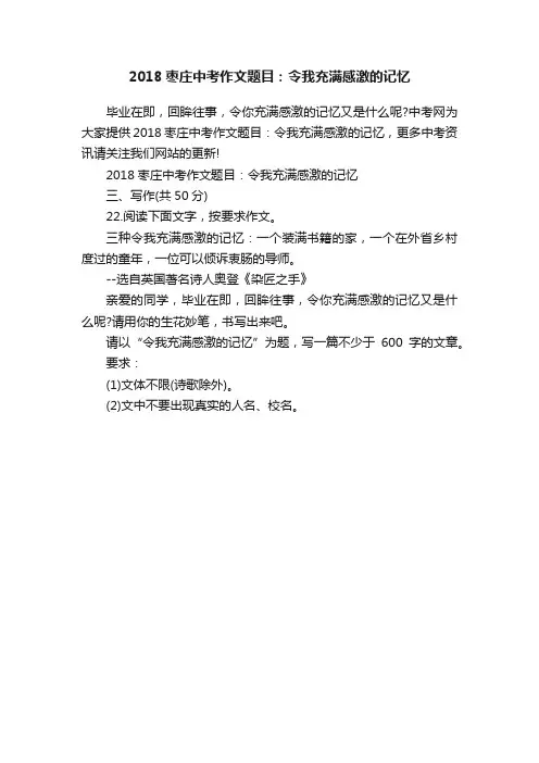 2018枣庄中考作文题目：令我充满感激的记忆