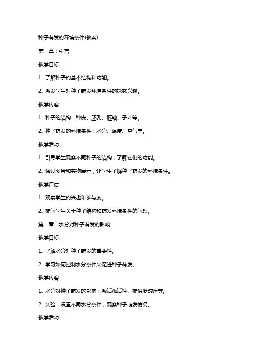 种子萌发的环境条件(教案)