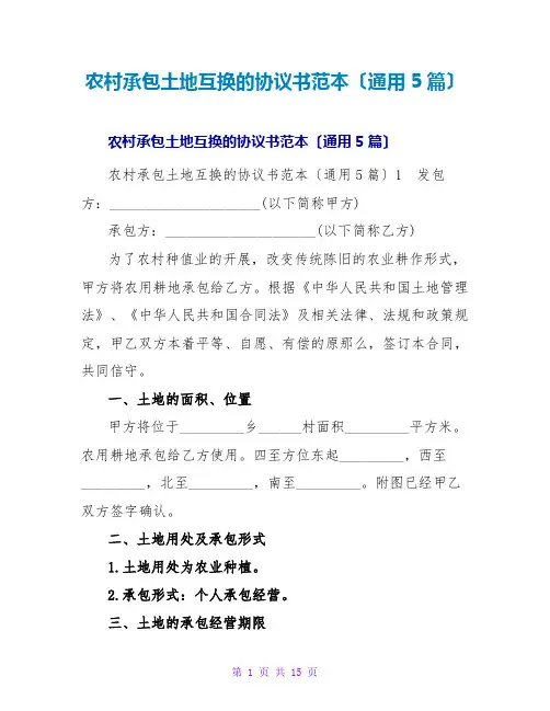 农村承包土地互换的协议书范本(通用5篇)