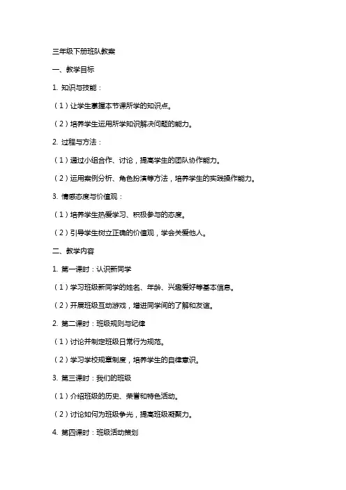 三年级下册班队教案
