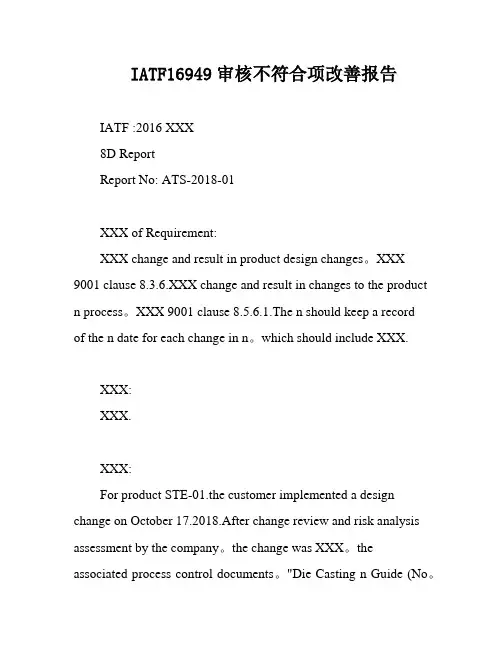 IATF16949审核不符合项改善报告