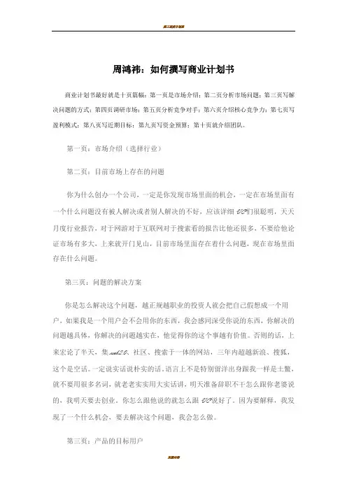 周鸿祎：如何撰写商业计划书