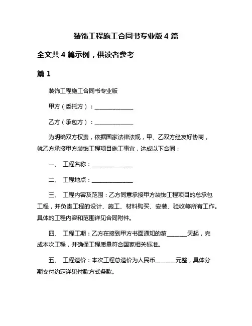 装饰工程施工合同书专业版4篇