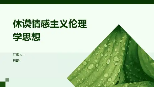 休谟情感主义伦理学思想