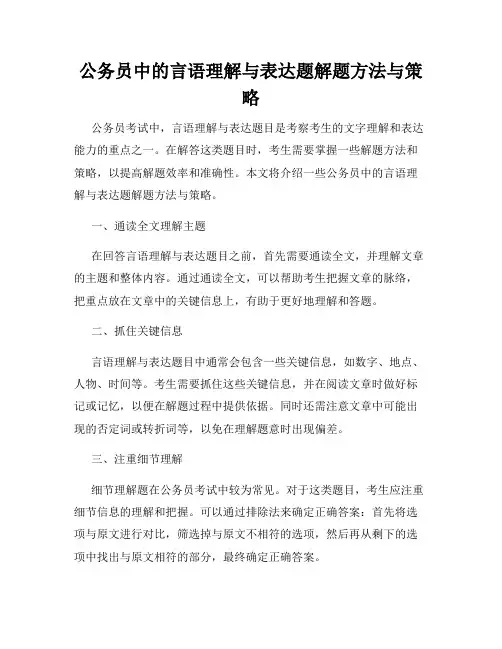 公务员中的言语理解与表达题解题方法与策略