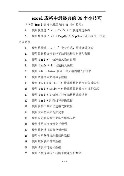 excel表格中最经典的36个小技巧