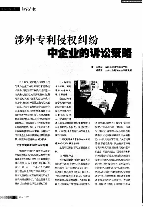 涉外专利侵权纠纷中企业的诉讼策略
