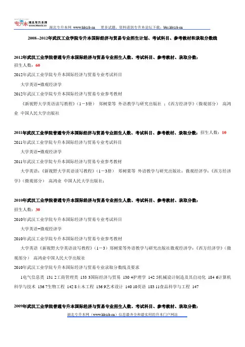 2008--2012年武汉工业学院专升本国际经济与贸易专业招生计划、考试科目、参考教材和录取分数线