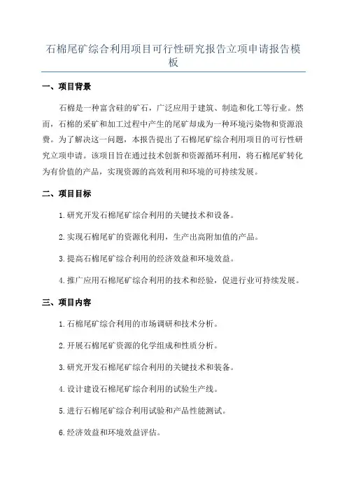 石棉尾矿综合利用项目可行性研究报告立项申请报告模板