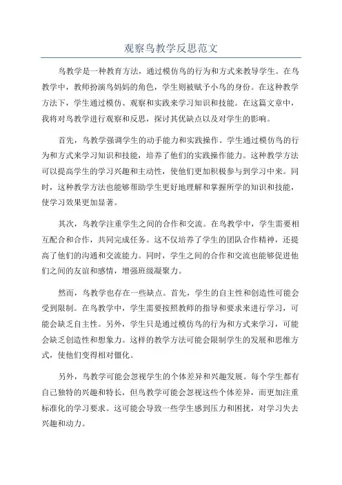 观察鸟教学反思范文