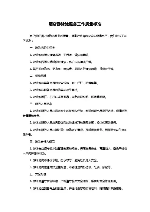 酒店游泳池服务工作质量标准