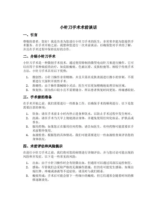 小针刀手术术前谈话内容