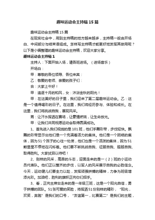 趣味运动会主持稿15篇